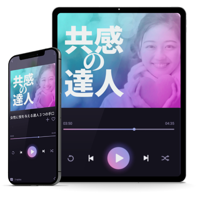 恋愛特化型“共感”法